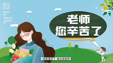 手绘插画教师节节日