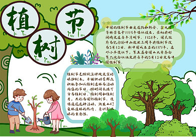 植树节环保手抄报