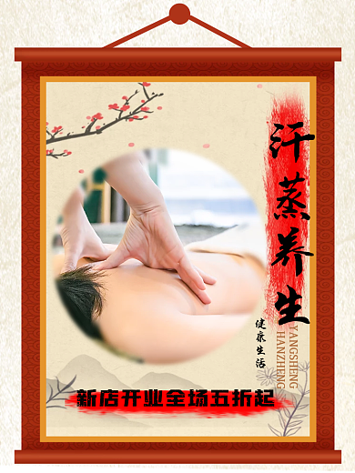 中国风汗蒸活动促销主图