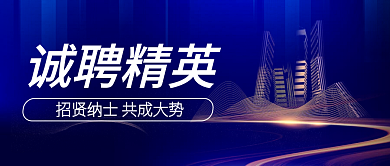 蓝色商务简约房地产招聘企业宣传公众号封面
