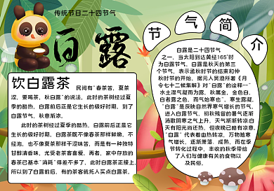 白露24节气历史风俗手抄报