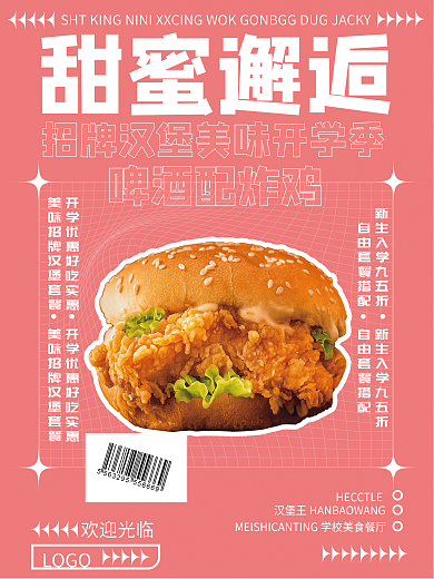 开学季餐饮美食营销餐饮海报