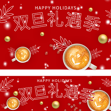 圣诞节双旦礼遇季红色喜庆咖啡食品钻展