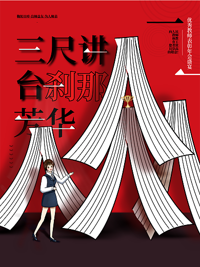 教师节表彰大会宣传海报