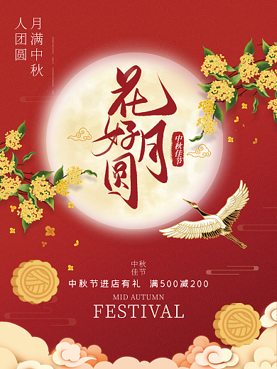 中国风中秋节月亮八月十五月饼节节日海报