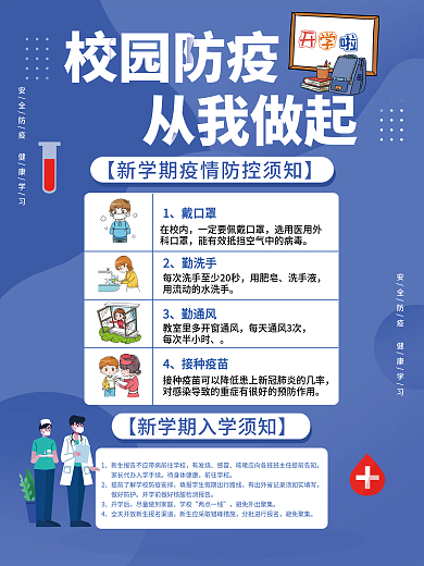 简约风学校开学防疫须知校园防疫指南海报