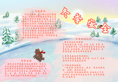 插画可爱简约冬季安全手抄报