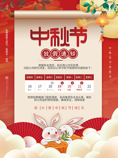 八月十五中秋节喜迎中秋节日放假通知海报