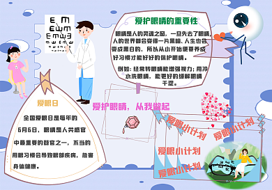 爱眼护眼校园手抄报