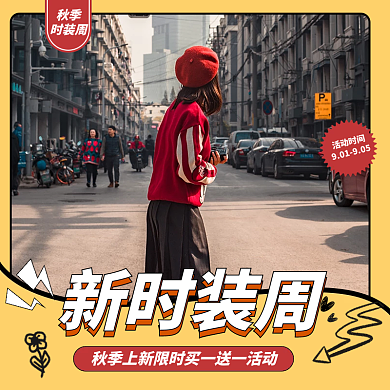 秋季时装周服饰主图