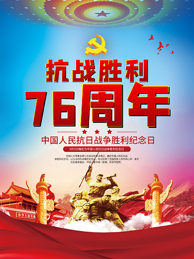党建风抗战胜利76周年宣传海报
