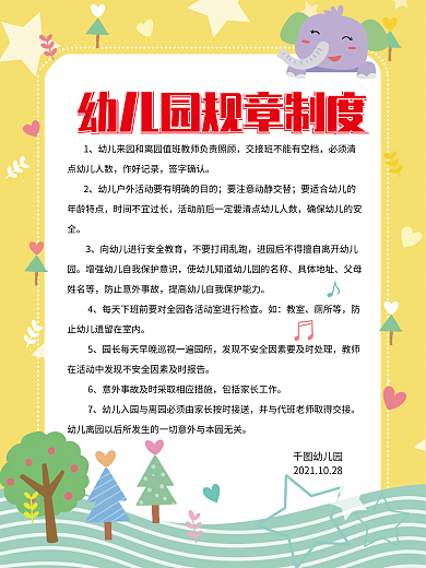 卡通幼儿园制度牌海报