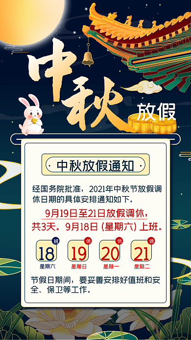中秋放假通知手绘风手机海报