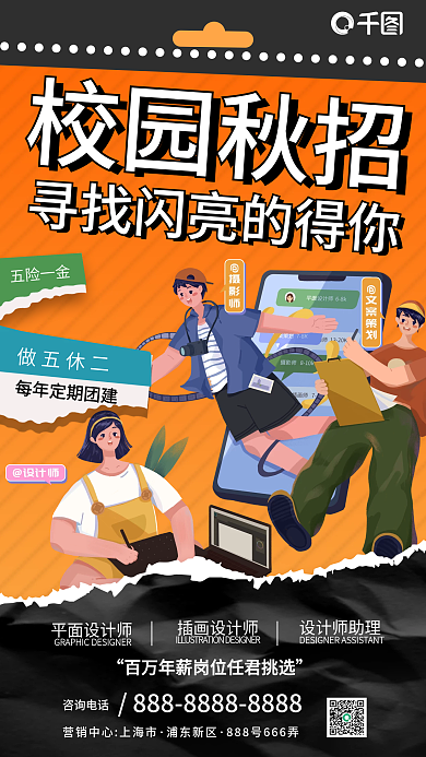 秋季招聘手绘插画标签手机海报