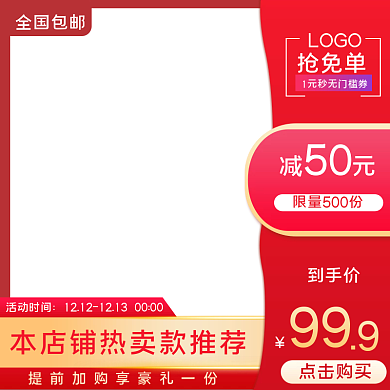 红色边框促销电商主图设计