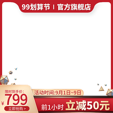 99划算电商直通车主图模板双11主图