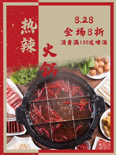 火锅促销海报 热辣火锅促销海报
