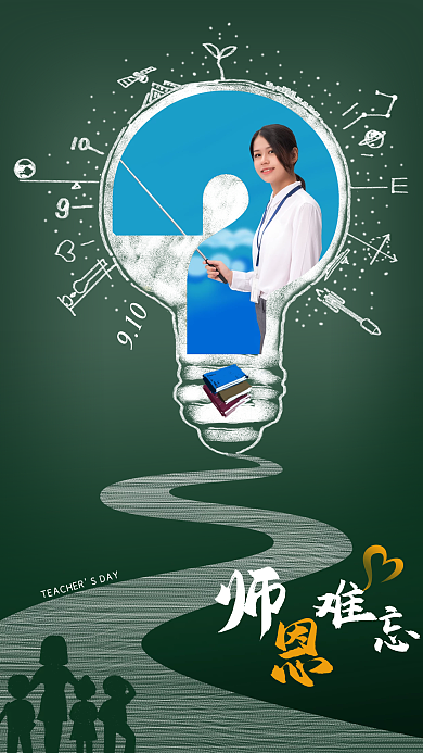 绿色教师节手机海报道路灯泡老师学生背影