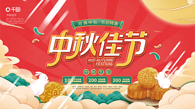 中秋佳节中秋节节日促销展板