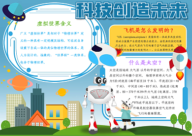 科技创造未来走进科学校园手抄报