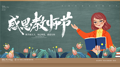 教师节展板感恩教师节活动