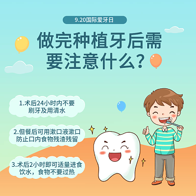 9.20爱牙日种植牙知识科普主图