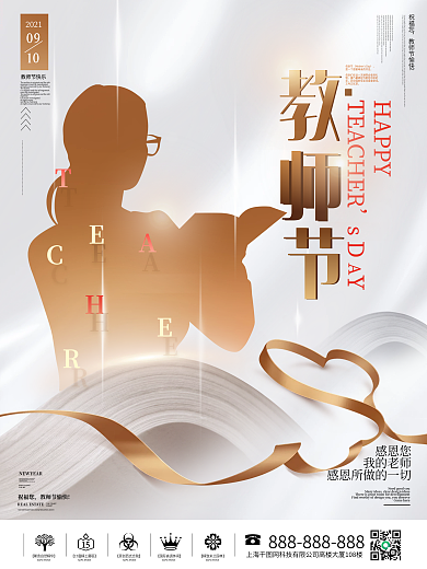 创意简约教师节节日剪影海报