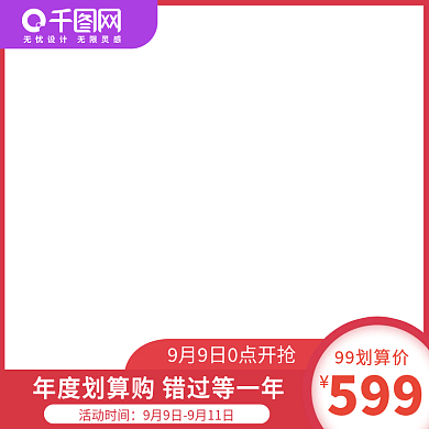 99划算节红色促销氛围直通车模版主图图标