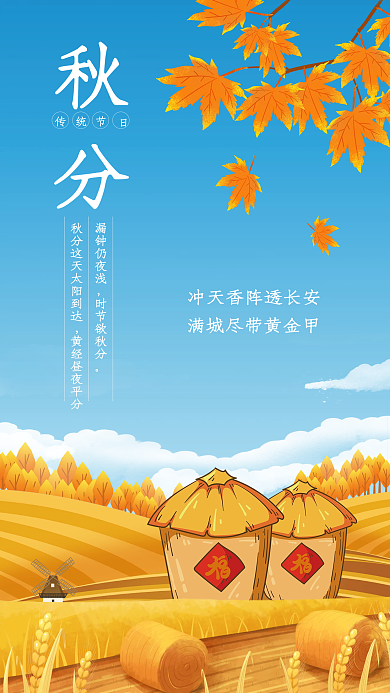 秋分节气枫叶落叶思念的季节手机海报