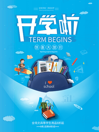 创意开学季开学啦新学期活动促销海报