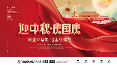 简约风红色喜庆中秋国庆双节庆节日宣传展板