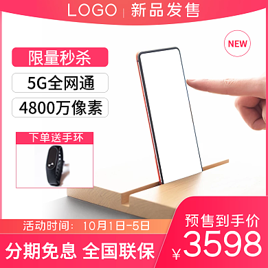 手机电子数码产品新品发主图直通车