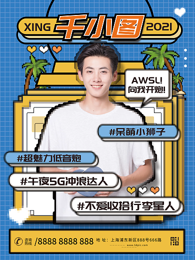 像素风格明星控评安利海报