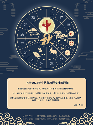 中秋节日放假通知海报