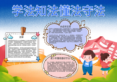 校园风学法知法懂法手法手抄报设计