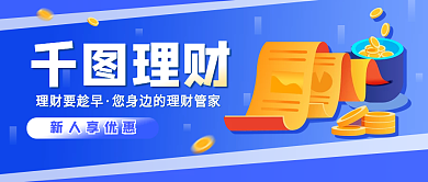 新人理财活动宣传公众号封面营销海报