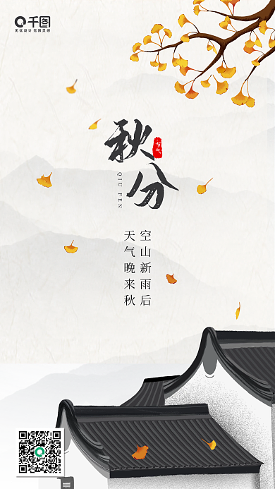 秋分节气手机海报