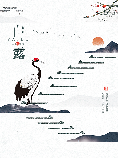 中国风白露节气海报