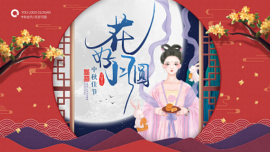 中国风中秋节嫦娥玉兔月亮节日宣传展板