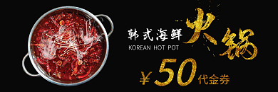 韩式海鲜火锅代金券正反面火锅料理