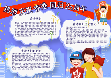 卡通纪念香港回归25周年校园宣传手抄报