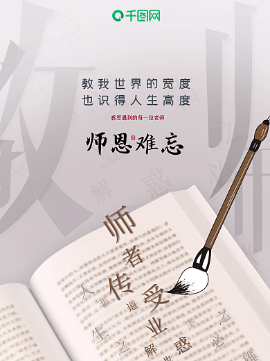 简约风创意教师节师恩难忘海报