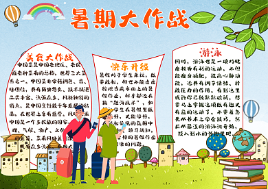 暑期大作战快了整个夏天