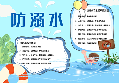 暑期防溺水宣传教育手抄报