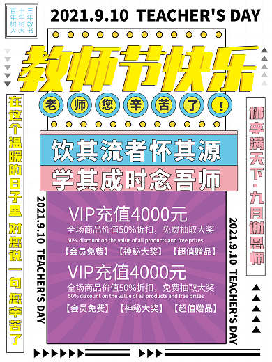 简约教师节快乐宣传活动海报