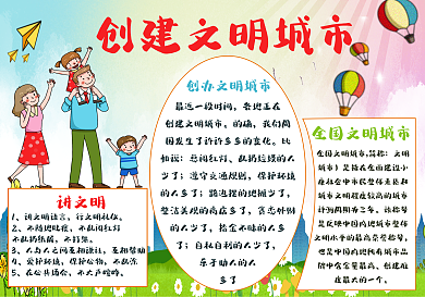 创建文明城市小报手抄报