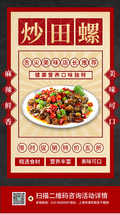 炒田螺特色美食促销宣传手机海报