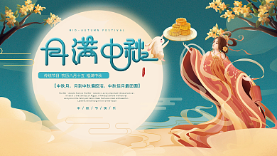 中国风国潮中秋节节日展板