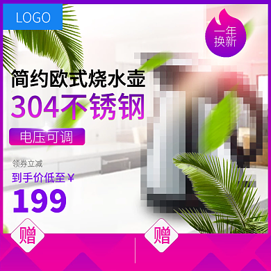 天猫淘宝家电用品电水壶主图直通车图