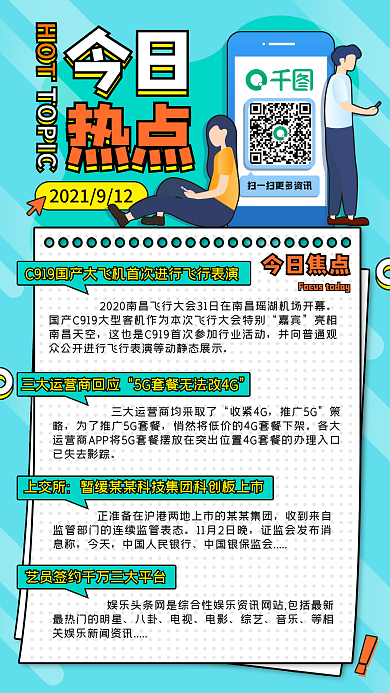 每日资讯新闻热点扁平插画风手机机海报